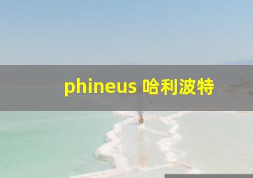 phineus 哈利波特